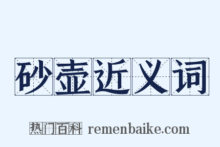 砂壶近义词是什么意思的图片